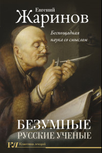 Книга Безумные русские ученые. Беспощадная наука со смыслом