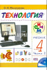 Книга Технология. Практика работы на компьютере. 4 класс. В 2 частях. Часть 2. ФГОС