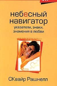 Книга Небесный навигатор. Указатели, знаки, знамения в любви