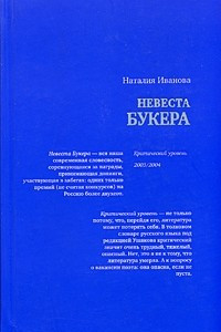 Книга Невеста Букера. Критический уровень 2003/2004