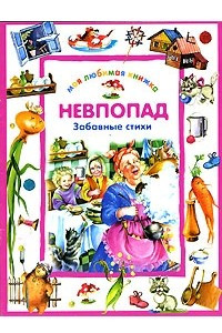 Книга Невпопад: Забавные стихи