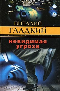 Книга Невидимая угроза