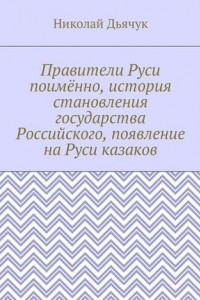 Книга Правители Руси поимённо, история становления государства Российского, появление на Руси казаков