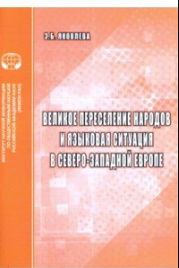 Книга Великое переселение народов и языковая ситуация в северо-западной Европе