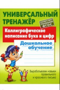 Книга Каллиграфическое написание букв и цифр. Дошкольное обучение