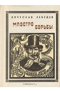 Книга Маэстро борьбы: Верди