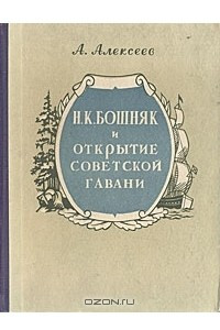 Книга Н. К. Бошняк и открытие Советской Гавани