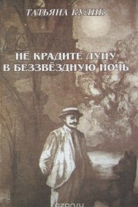 Книга Не крадите луну в беззвёздную ночь