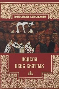 Книга Неделя всех святых