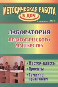 Книга Лаборатория педагогического мастерства. Мастер-классы, проекты, семинар-практикум. ФГОС ДО