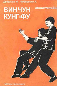 Книга Энциклопедия ВИН ЧУН КУНГ-ФУ. Кн.4. Методы тренировки