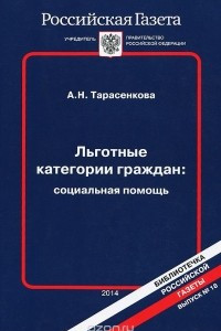 Книга Льготные категории граждан. Социальная помощь