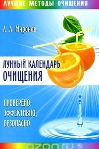 Книга Лунный календарь очищения