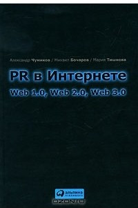 Книга PR в Интернете. Web 1.0, Web 2.0, Web 3.0