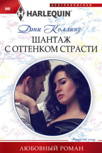 Книга Шантаж с оттенком страсти