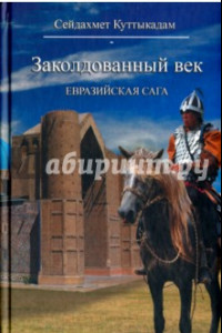 Книга Заколдованный век. Евразийская сага