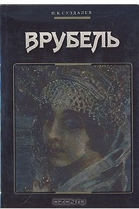 Книга Врубель