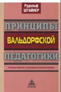 Книга Принципы вальдорфской педагогики. Методика обучения и необходимые условия воспитания