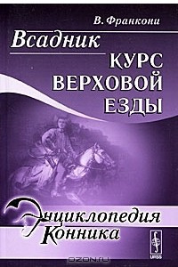 Книга Всадник. Курс верховой езды