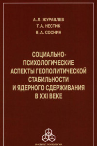 Книга Социально-психологические аспекты геополитической стабильности и ядерного сдерживания в ХХI веке