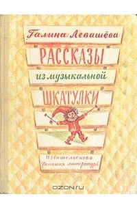 Книга Рассказы из музыкальной шкатулки