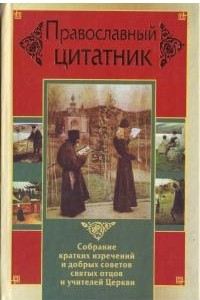 Книга Православный цитатник