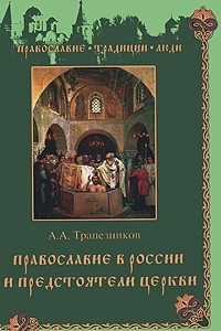 Книга Православие в России и предстоятели Церкви