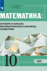 Книга Вернер. Математика: Алгебра и начала математического анализа, геометрия 10 класс Базовый уровень. Учебник.