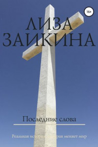 Книга Последние слова