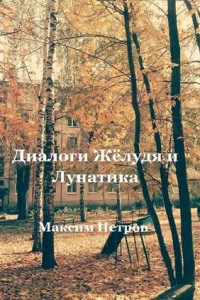 Книга Диалоги Жёлудя и Лунатика