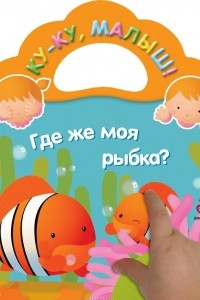 Книга Где же моя рыбка?