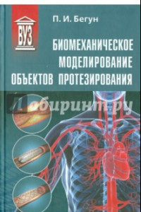 Книга Биомеханическое моделирование объектов протезирования. Учебное пособие