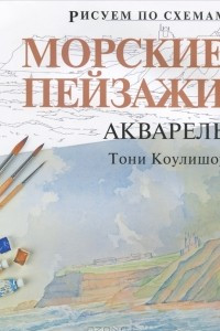 Книга Морские пейзажи. Акварель