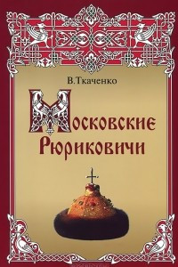 Книга Московские Рюриковичи