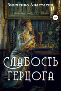 Книга Слабость герцога