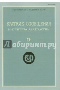 Книга Краткие сообщения Института археологии. Выпуск 231