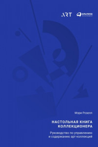 Книга Настольная книга коллекционера. Руководство по управлению и содержанию арт-коллекций