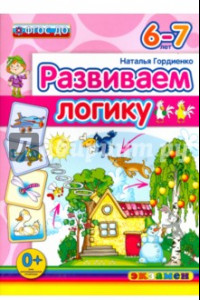 Книга Развиваем логику. 6-7 лет. ФГОС ДО