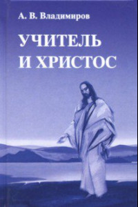 Книга Учитель и Христос