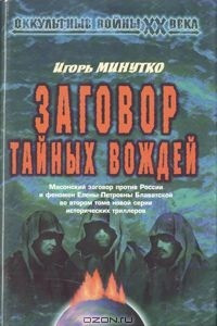 Книга Заговор Тайных Вождей