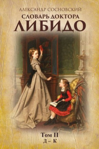 Книга Словарь доктора Либидо. Том II