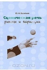 Книга Сценическая речь. Ритмы и вариации