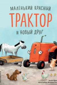 Книга Маленький красный Трактор и новый друг