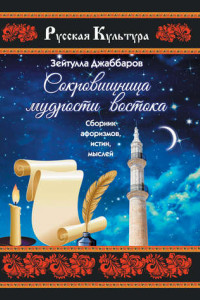 Книга Сокровищница мудрости Востока