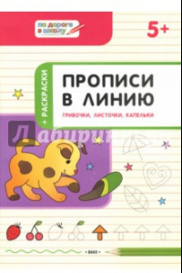 Книга Прописи в линию. Грибочки, листочки, капельки. Тетрадь для занятий с детьми 5-6 лет