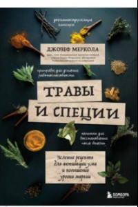 Книга Травы и специи. Зеленые рецепты для активации ума и повышения уровня энергии