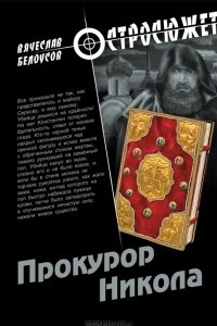 Книга Прокурор Никола