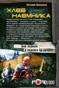 Книга Хлеб наемника