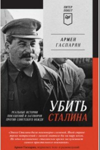 Книга Убить Сталина. Реальные истории покушений и заговоров против советского вождя