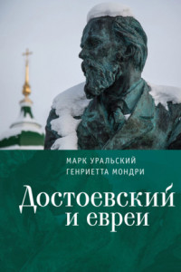 Книга Достоевский и евреи